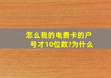 怎么我的电费卡的户号才10位数?为什么