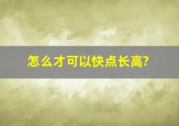 怎么才可以快点长高?