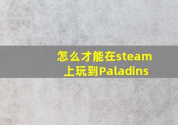 怎么才能在steam上玩到Paladins