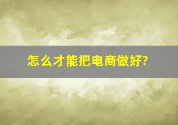 怎么才能把电商做好?