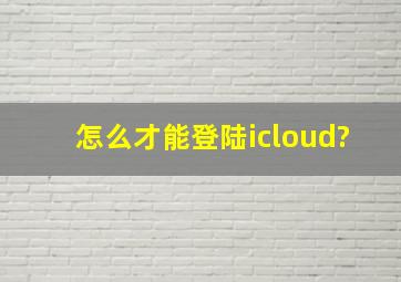 怎么才能登陆icloud?