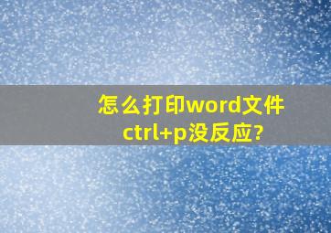 怎么打印word文件,ctrl+p没反应?