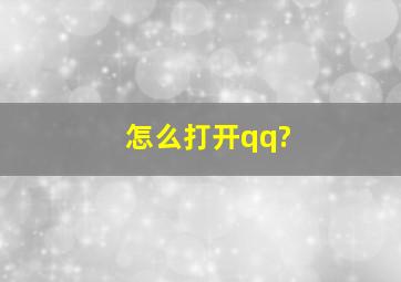 怎么打开qq?