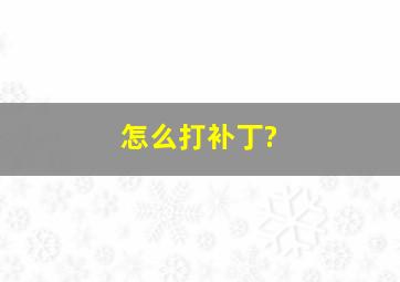 怎么打补丁?