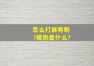 怎么打麻将啊?规则是什么?