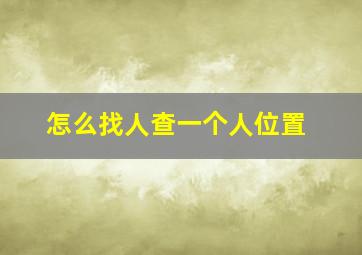 怎么找人查一个人位置