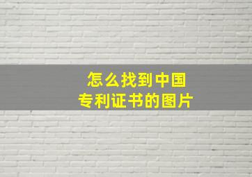 怎么找到中国专利证书的图片