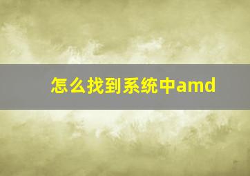 怎么找到系统中amd