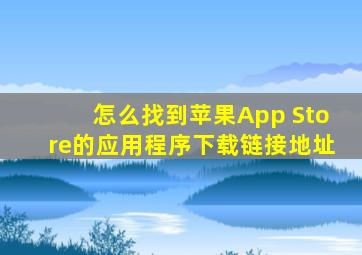 怎么找到苹果App Store的应用程序下载链接地址