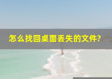 怎么找回桌面丢失的文件?