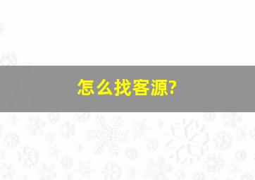 怎么找客源?