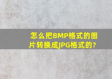 怎么把BMP格式的图片转换成JPG格式的?