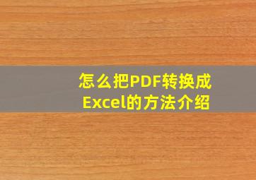 怎么把PDF转换成Excel的方法介绍