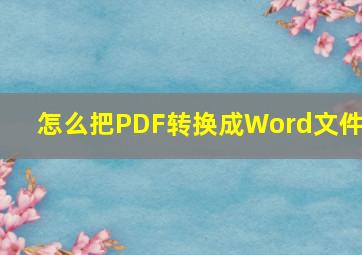 怎么把PDF转换成Word文件?