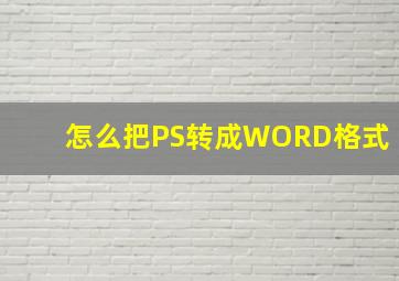 怎么把PS转成WORD格式