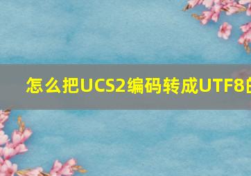 怎么把UCS2编码转成UTF8的