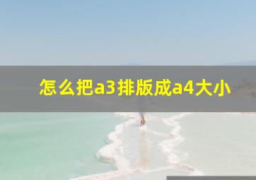 怎么把a3排版成a4大小