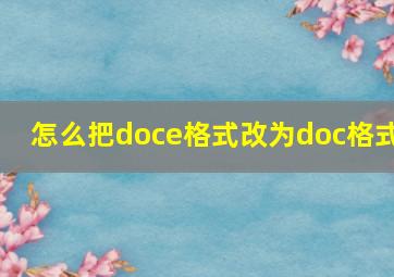 怎么把doce格式改为doc格式