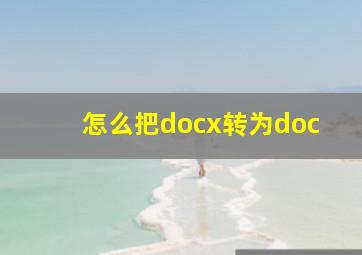 怎么把docx转为doc