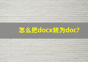 怎么把docx转为doc?