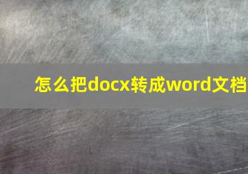 怎么把docx转成word文档