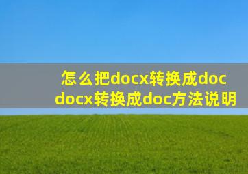 怎么把docx转换成doc docx转换成doc方法说明