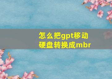 怎么把gpt移动硬盘转换成mbr