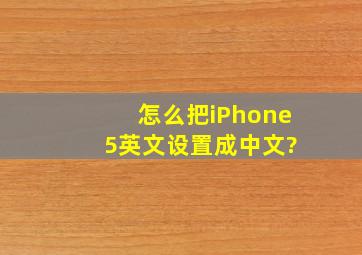 怎么把iPhone 5英文设置成中文?
