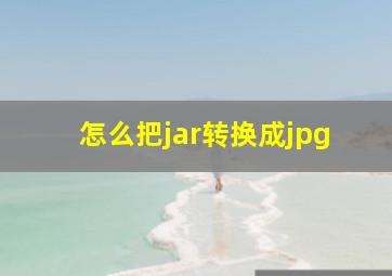 怎么把jar转换成jpg