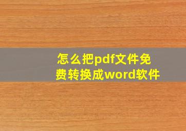 怎么把pdf文件免费转换成word软件