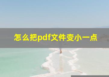 怎么把pdf文件变小一点