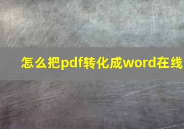 怎么把pdf转化成word在线