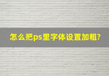 怎么把ps里字体设置加粗?