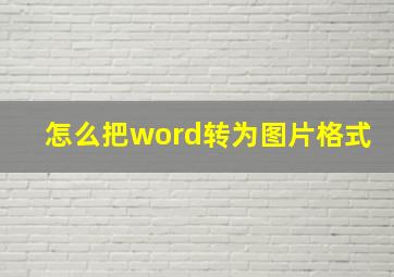 怎么把word转为图片格式