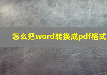 怎么把word转换成pdf格式