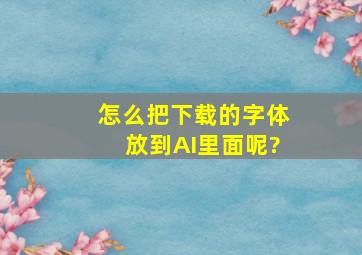 怎么把下载的字体放到AI里面呢?