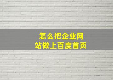 怎么把企业网站做上百度首页(