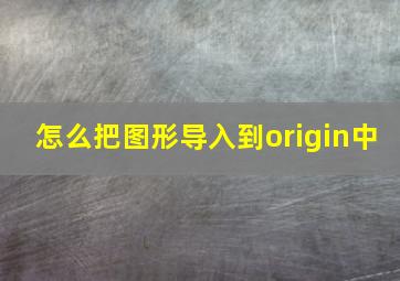 怎么把图形导入到origin中