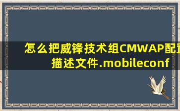 怎么把威锋技术组CMWAP配置描述文件.mobileconfig导入配置工具