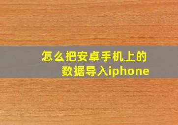 怎么把安卓手机上的数据导入iphone