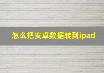 怎么把安卓数据转到ipad