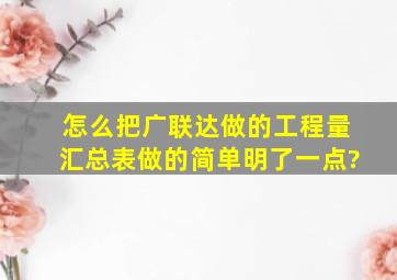 怎么把广联达做的工程量汇总表做的简单明了一点?