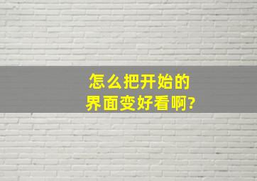 怎么把开始的界面变好看啊?