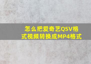 怎么把爱奇艺QSV格式视频转换成MP4格式