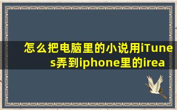 怎么把电脑里的小说用iTunes弄到iphone里的ireader小说阅读器里?