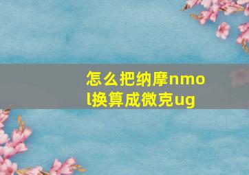 怎么把纳摩nmol换算成微克ug