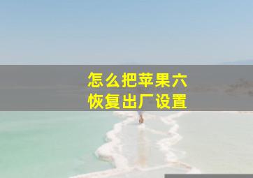 怎么把苹果六恢复出厂设置