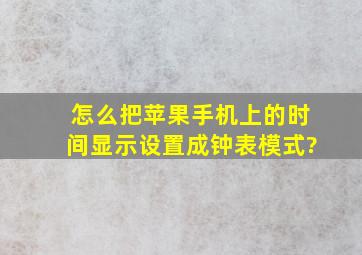 怎么把苹果手机上的时间显示设置成钟表模式?