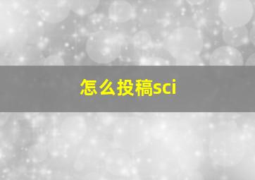 怎么投稿sci