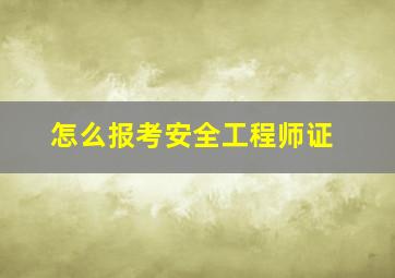 怎么报考安全工程师证